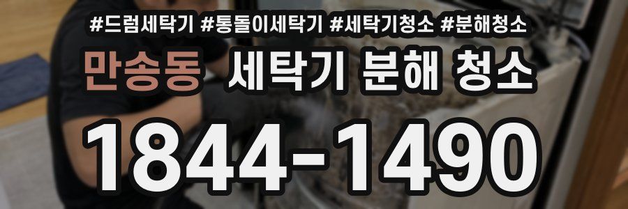 만송동 세탁기 분해 청소