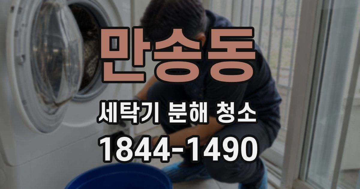만송동 세탁기 분해 청소