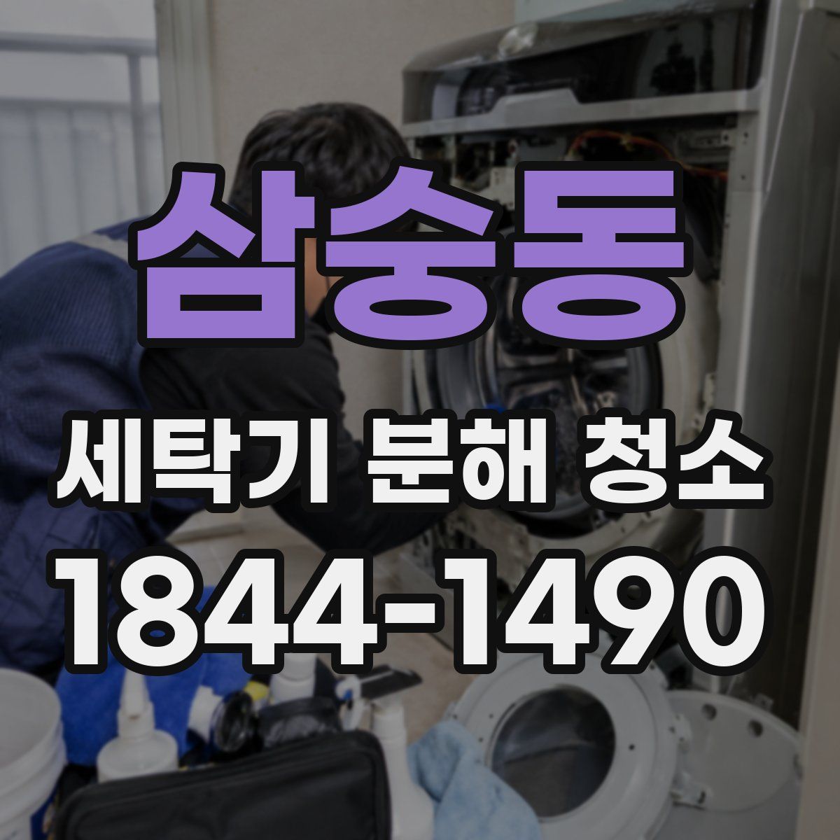 삼숭동 세탁기 분해 청소