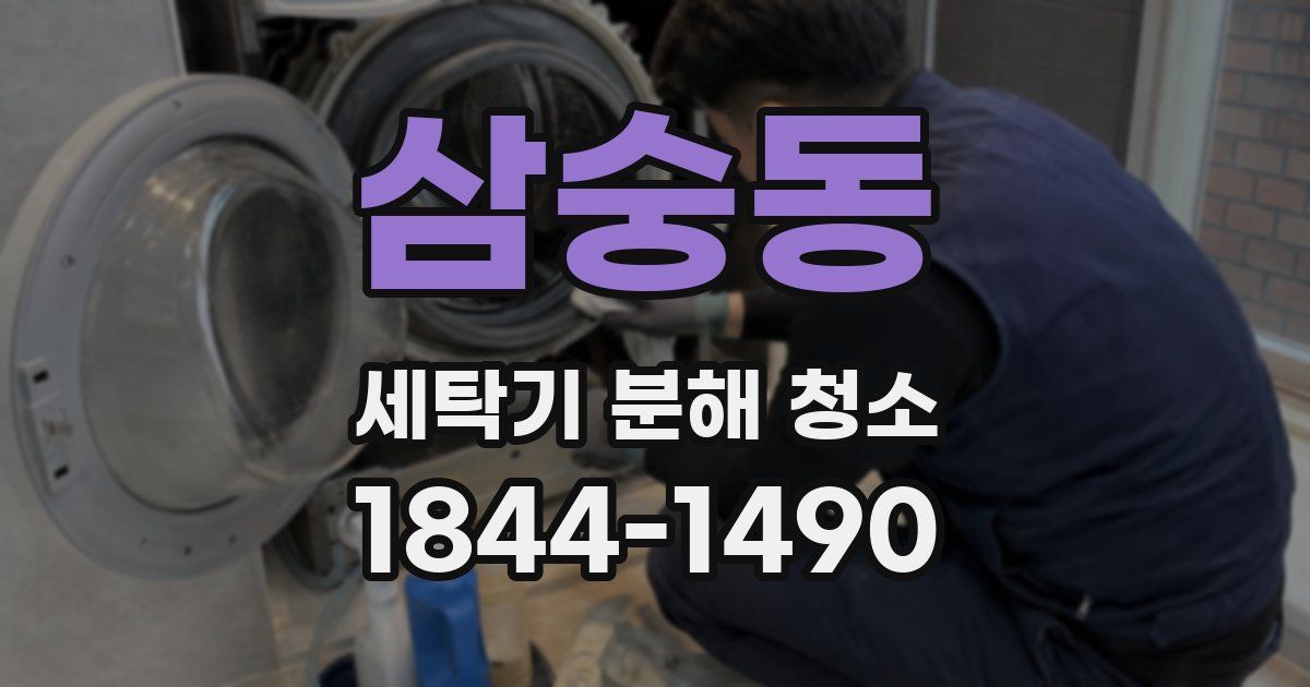 삼숭동 세탁기 분해 청소