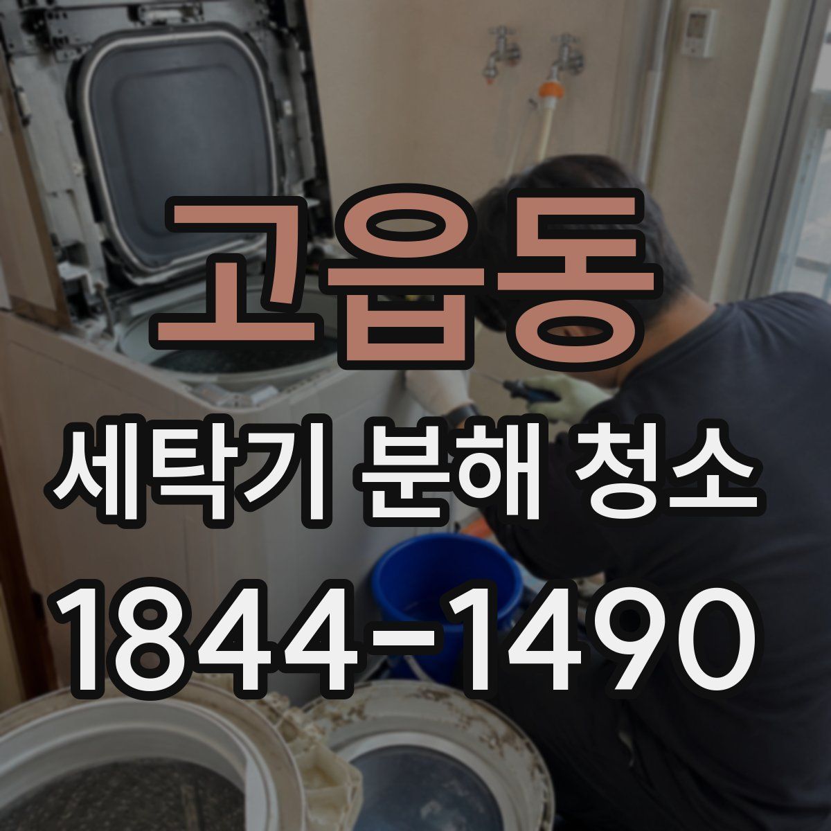 고읍동 세탁기 분해 청소