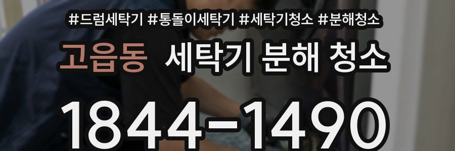 고읍동 세탁기 분해 청소