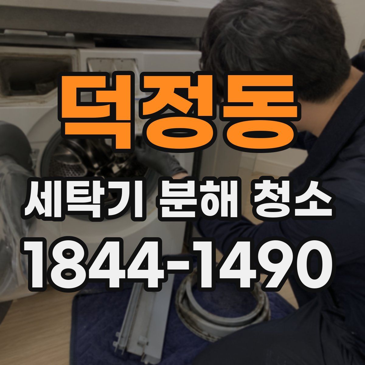 덕정동 세탁기 분해 청소