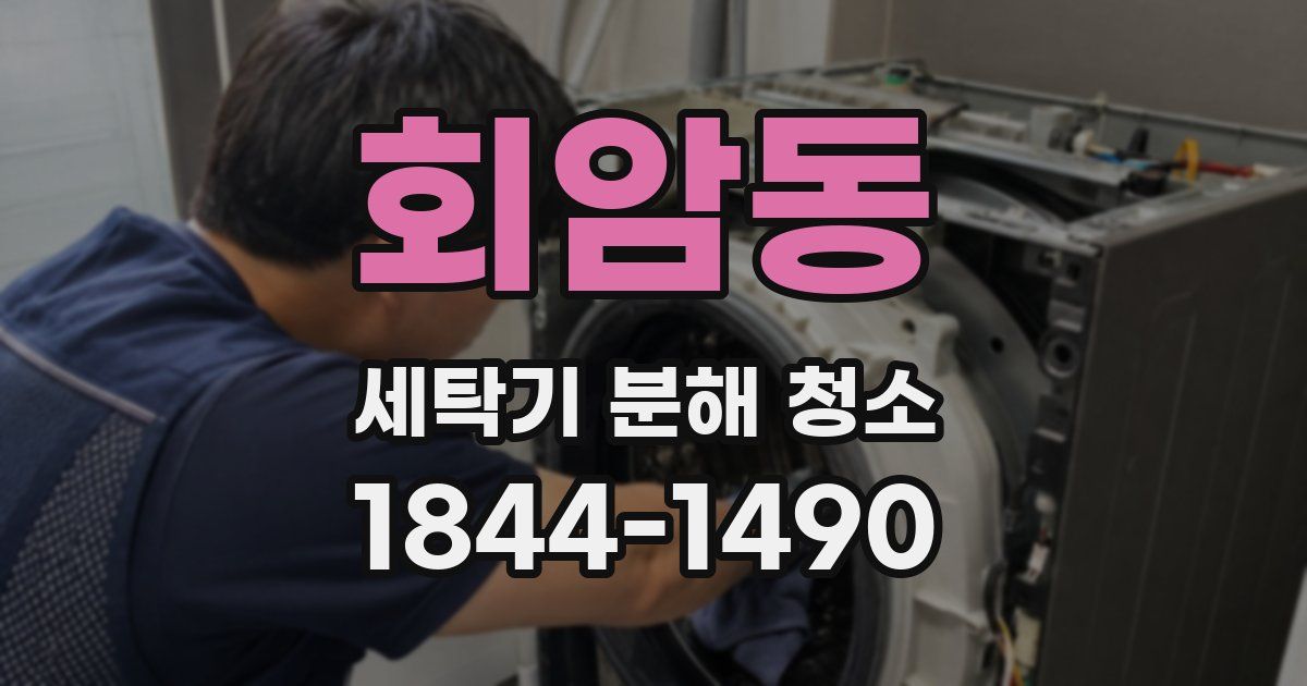 회암동 세탁기 분해 청소