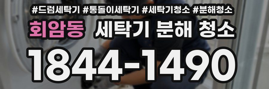 회암동 세탁기 분해 청소