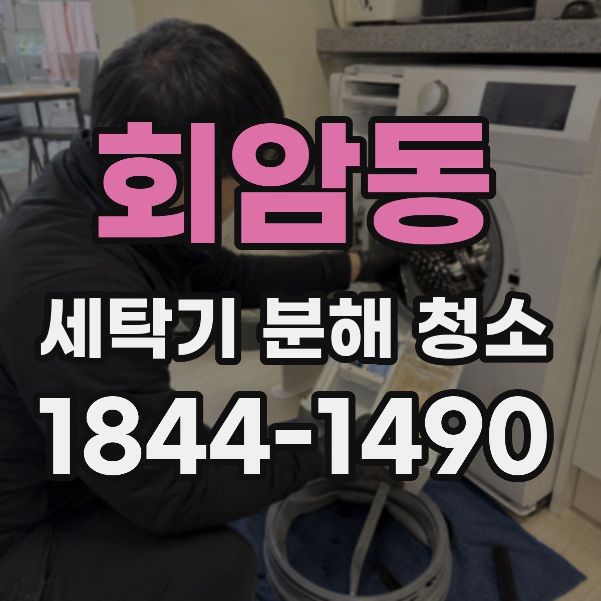 회암동 세탁기 분해 청소