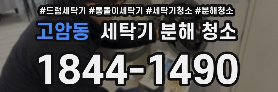 고암동 세탁기 분해 청소
