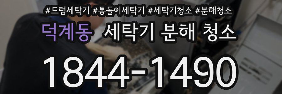 덕계동 세탁기 분해 청소
