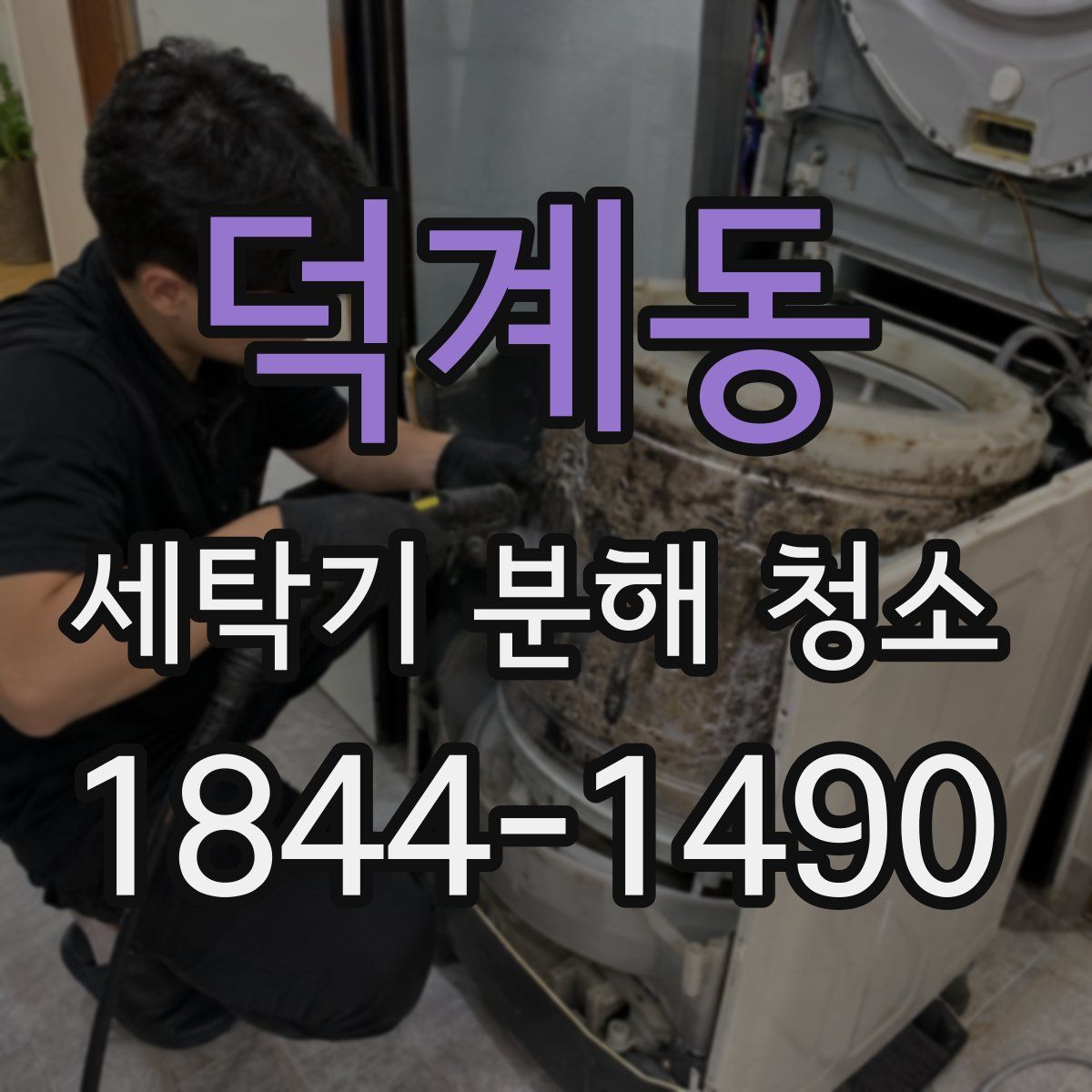 덕계동 세탁기 분해 청소