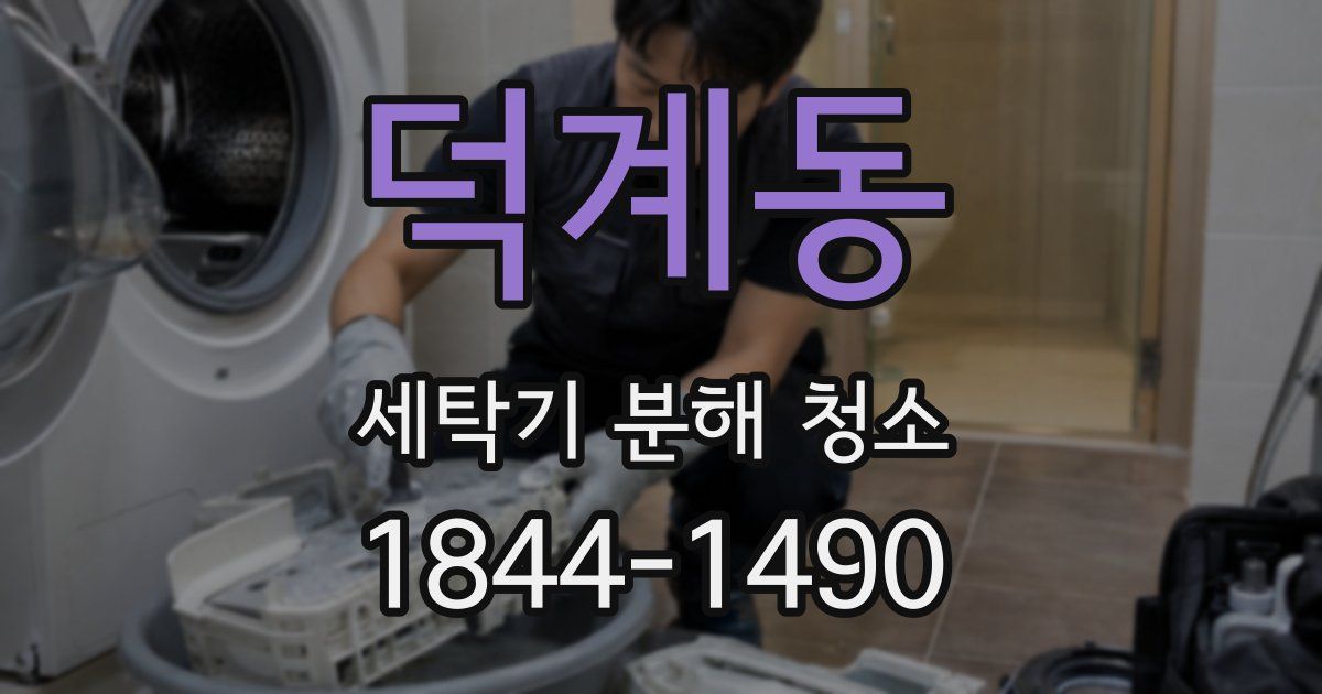 덕계동 세탁기 분해 청소