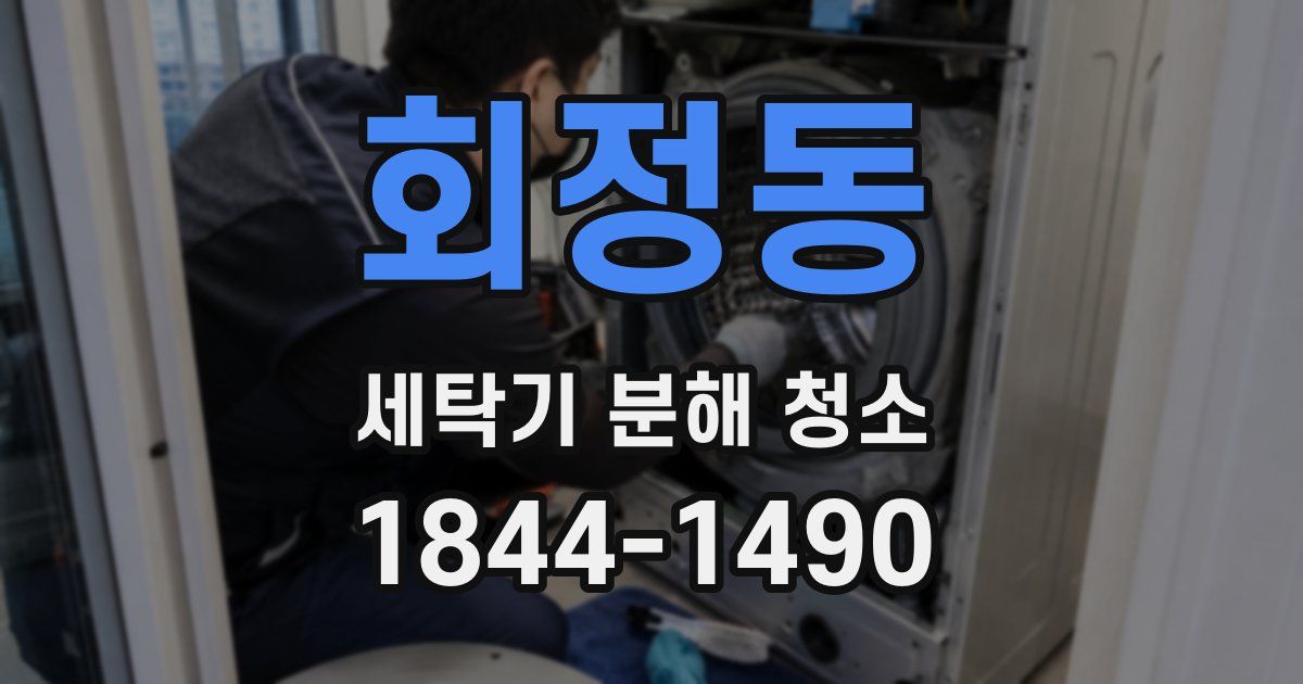회정동 세탁기 분해 청소