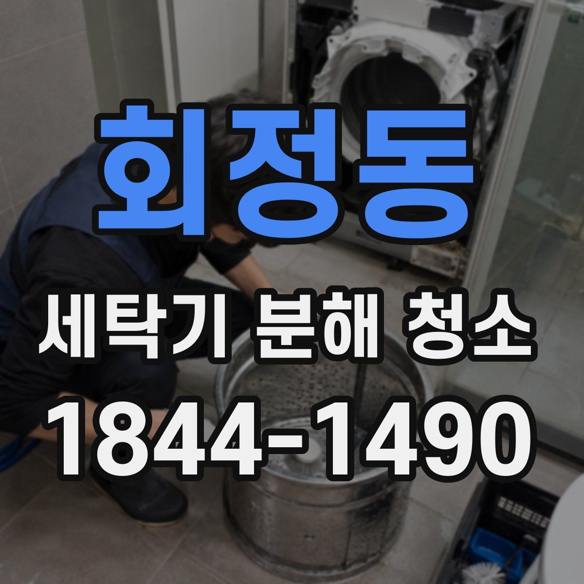 회정동 세탁기 분해 청소