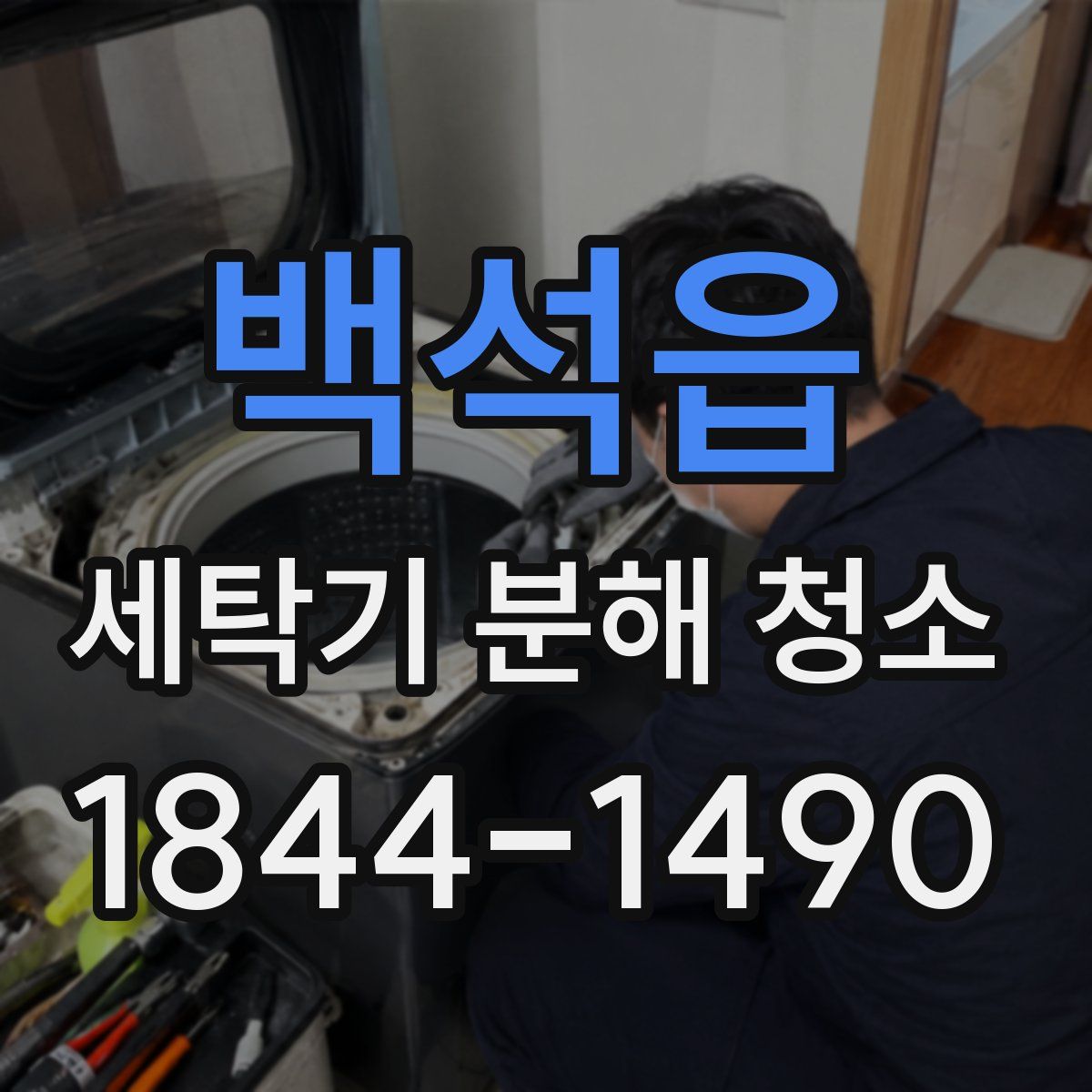 백석읍 세탁기 분해 청소