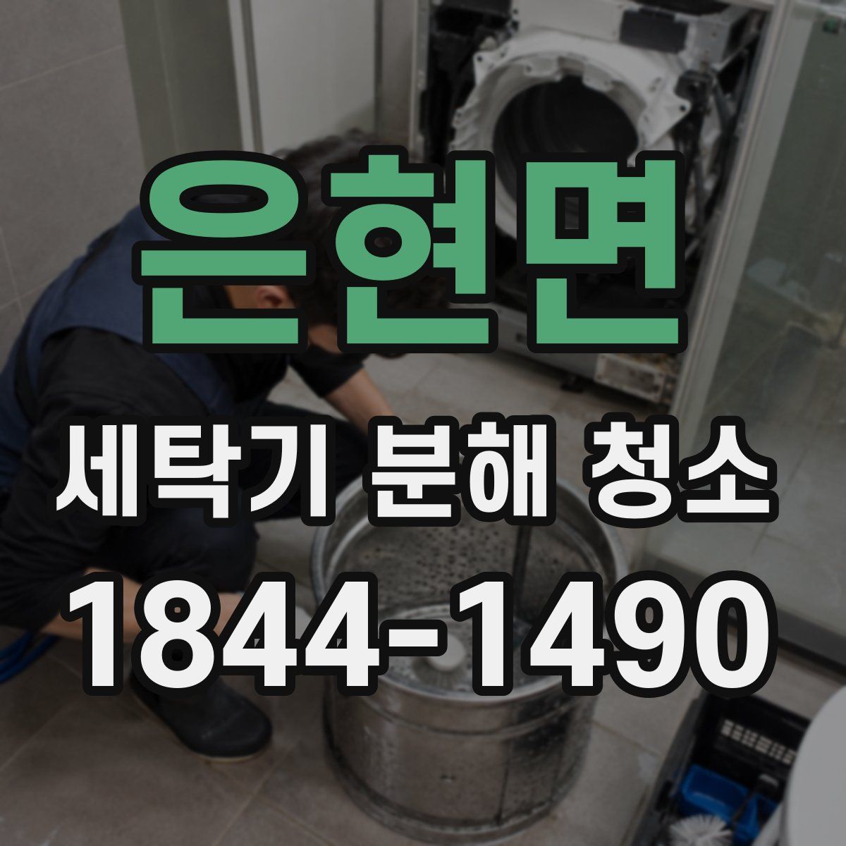 은현면 세탁기 분해 청소