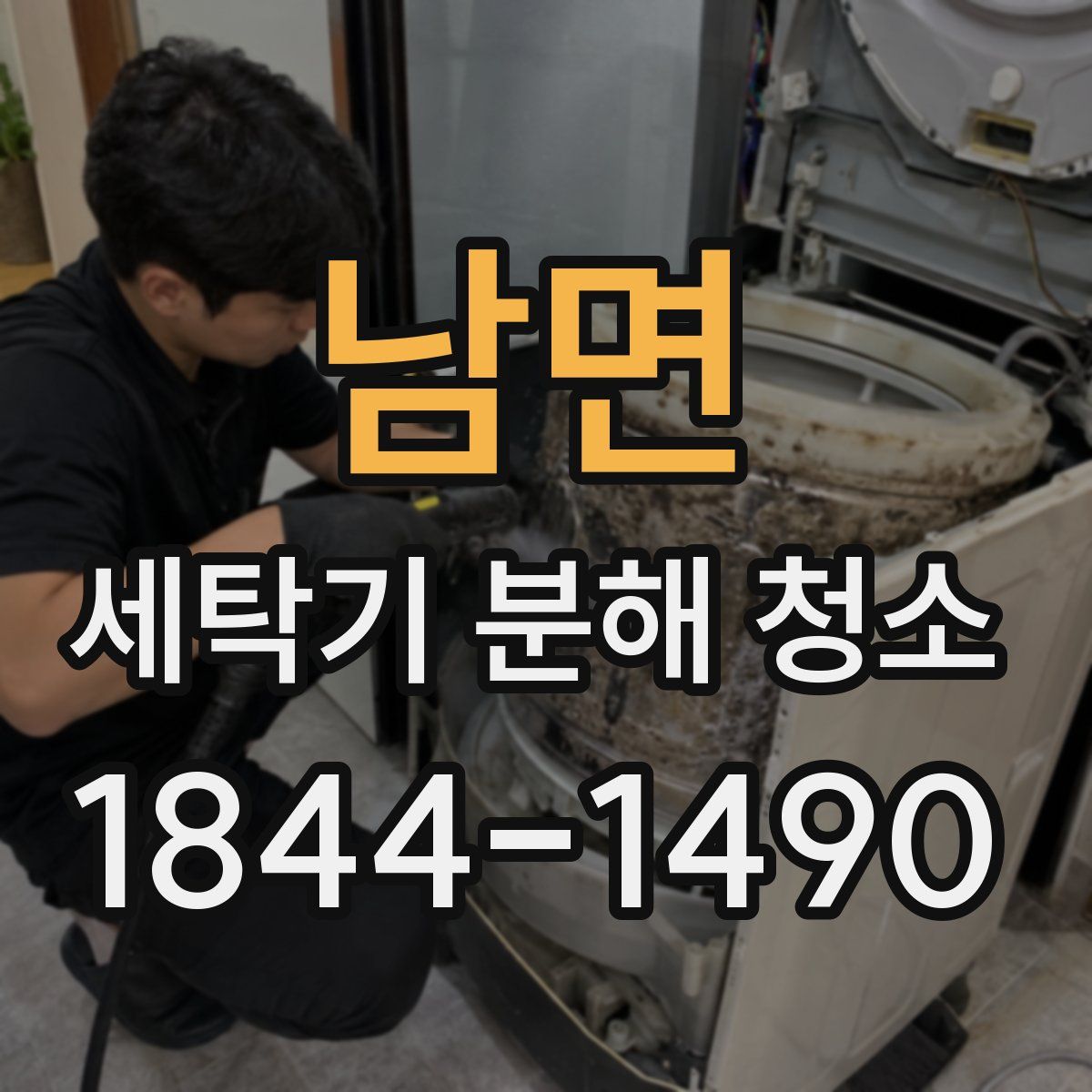 남면 세탁기 분해 청소