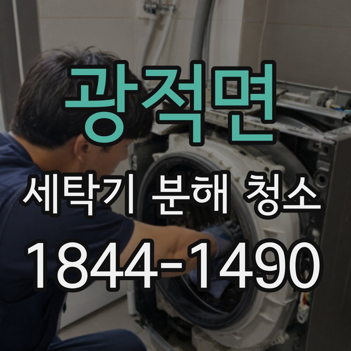 광적면 세탁기 분해 청소