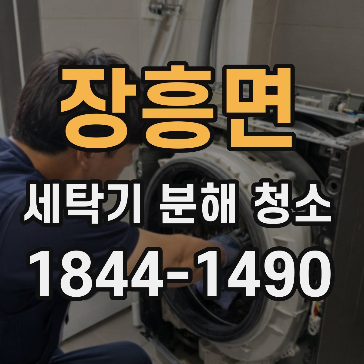 장흥면 세탁기 분해 청소