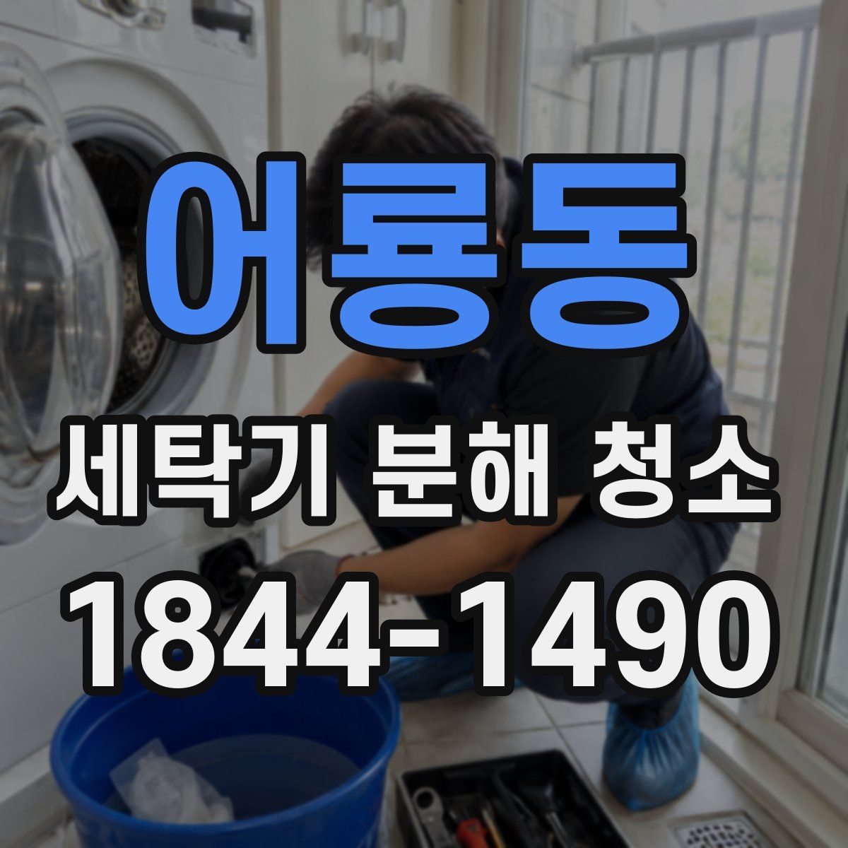 어룡동 세탁기 분해 청소
