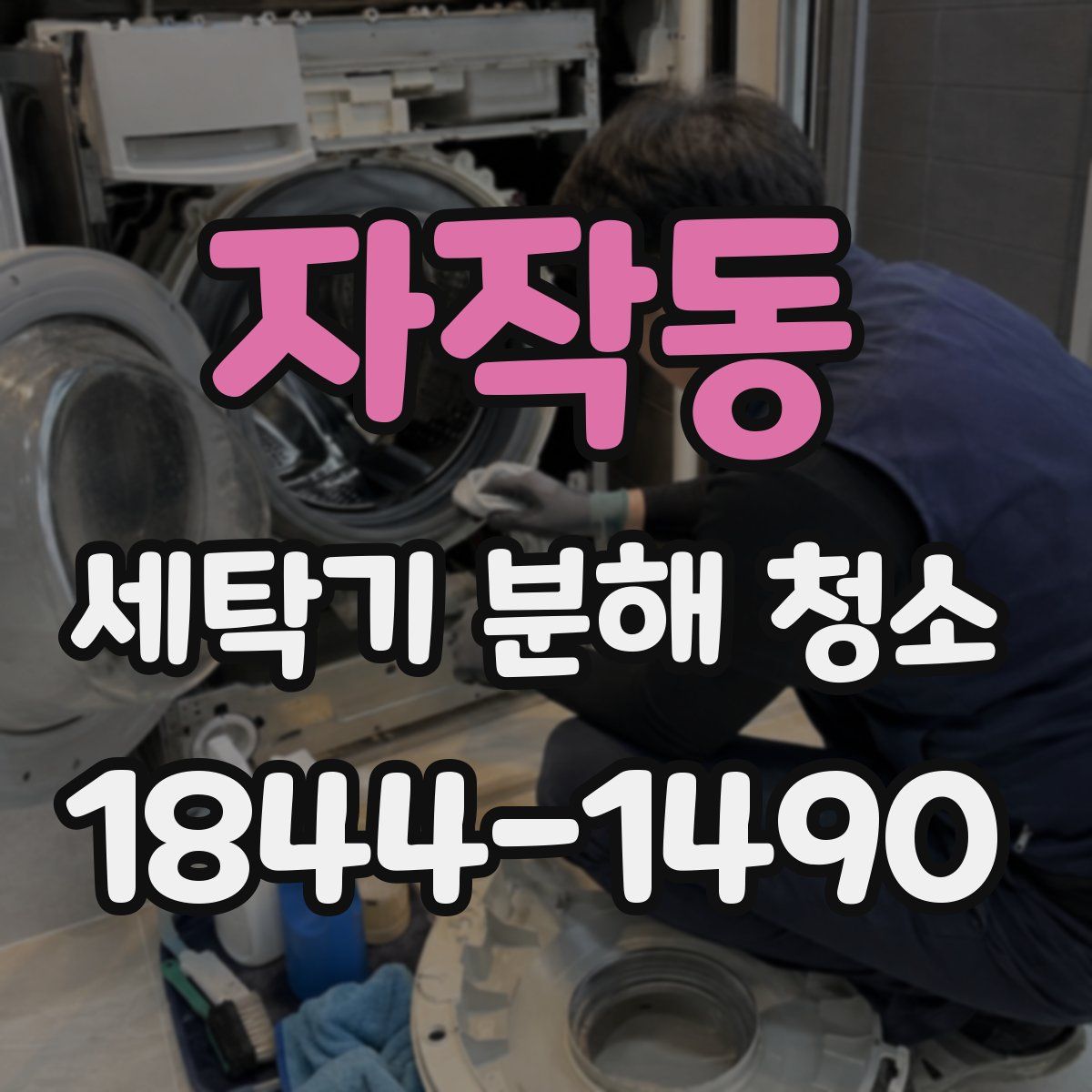 자작동 세탁기 분해 청소
