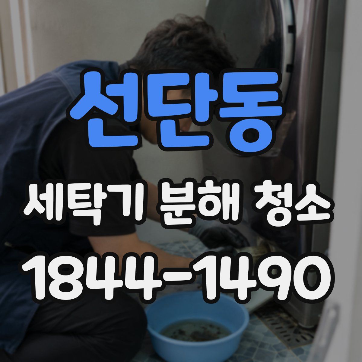 선단동 세탁기 분해 청소