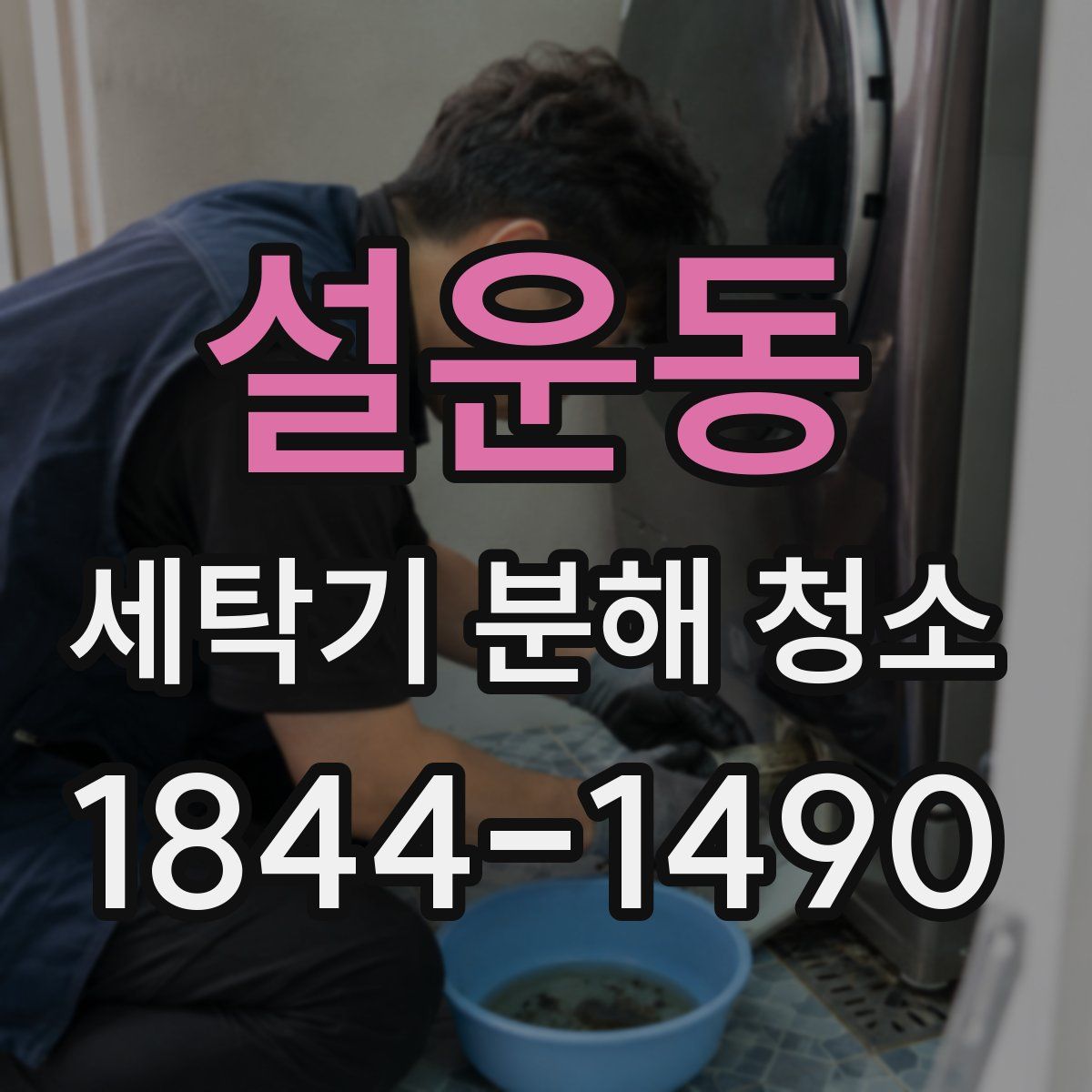 설운동 세탁기 분해 청소