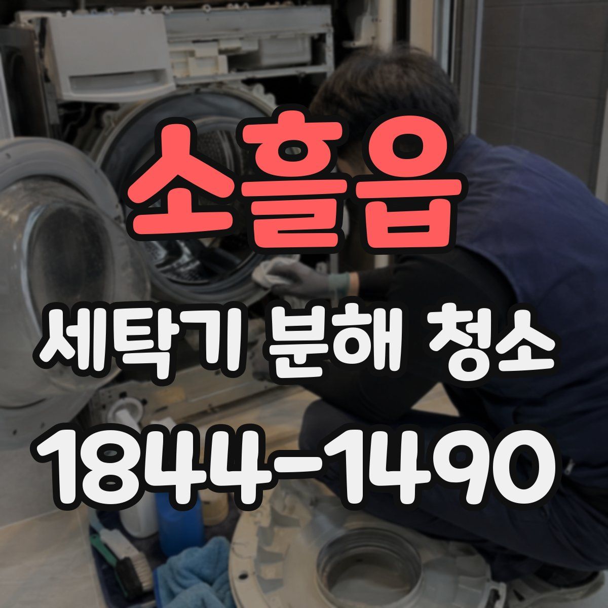 소흘읍 세탁기 분해 청소