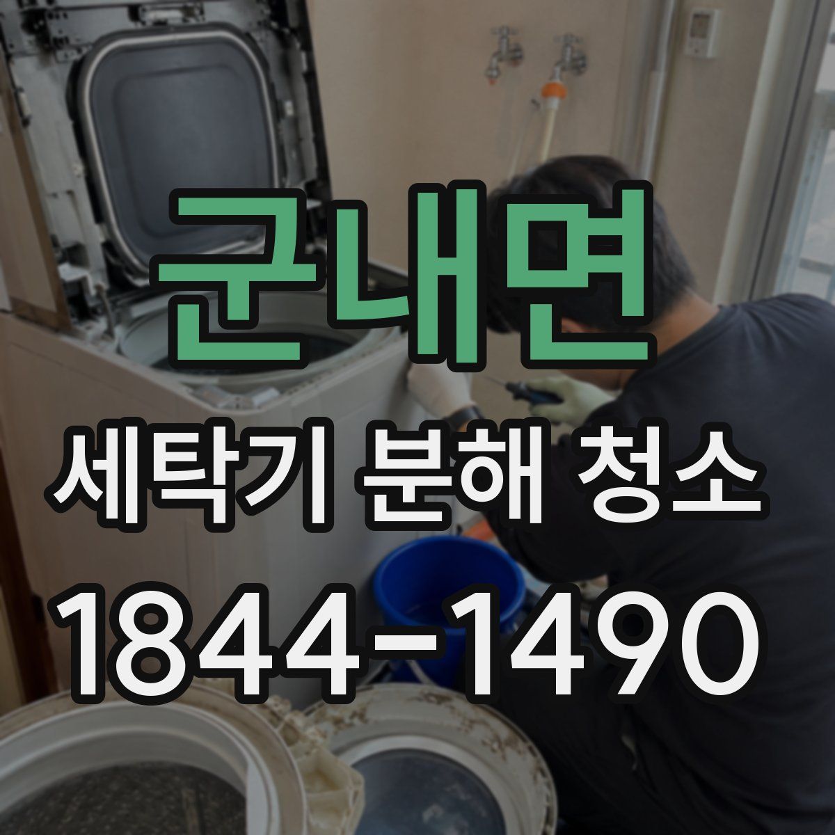 군내면 세탁기 분해 청소