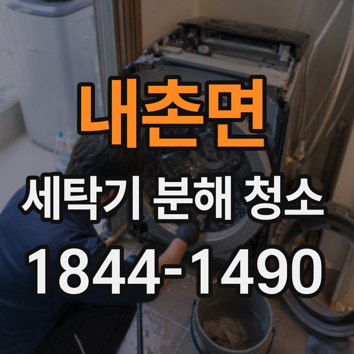 내촌면 세탁기 분해 청소