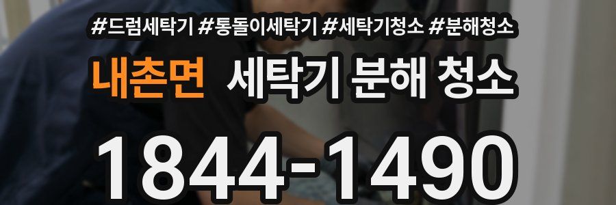 내촌면 세탁기 분해 청소