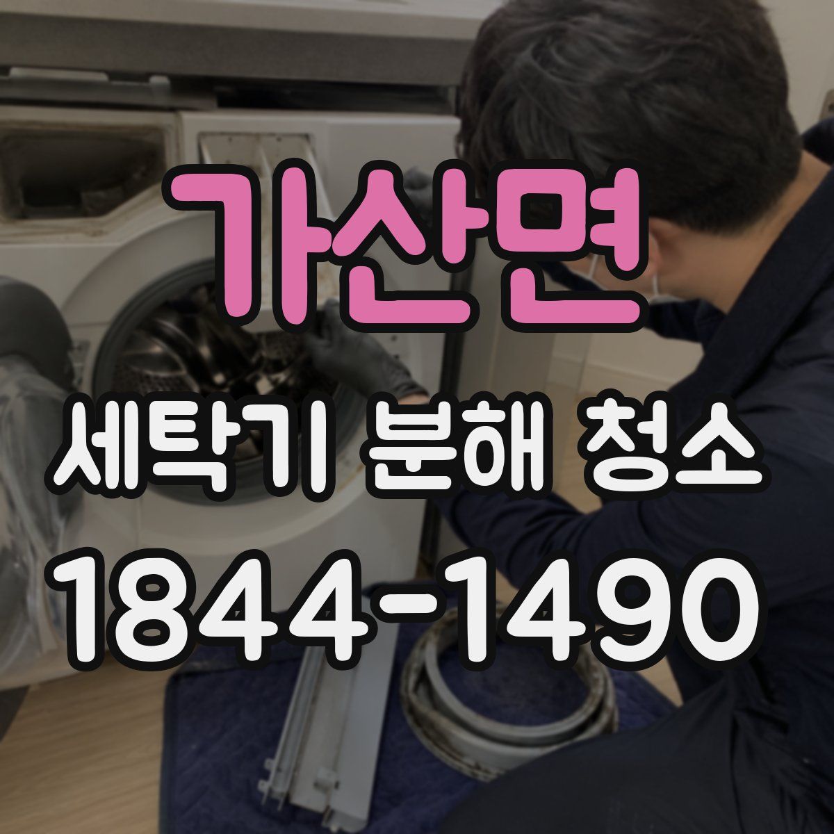 가산면 세탁기 분해 청소
