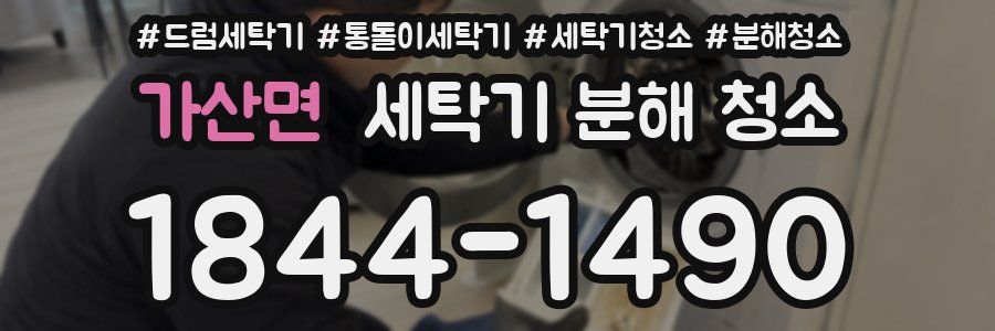 가산면 세탁기 분해 청소