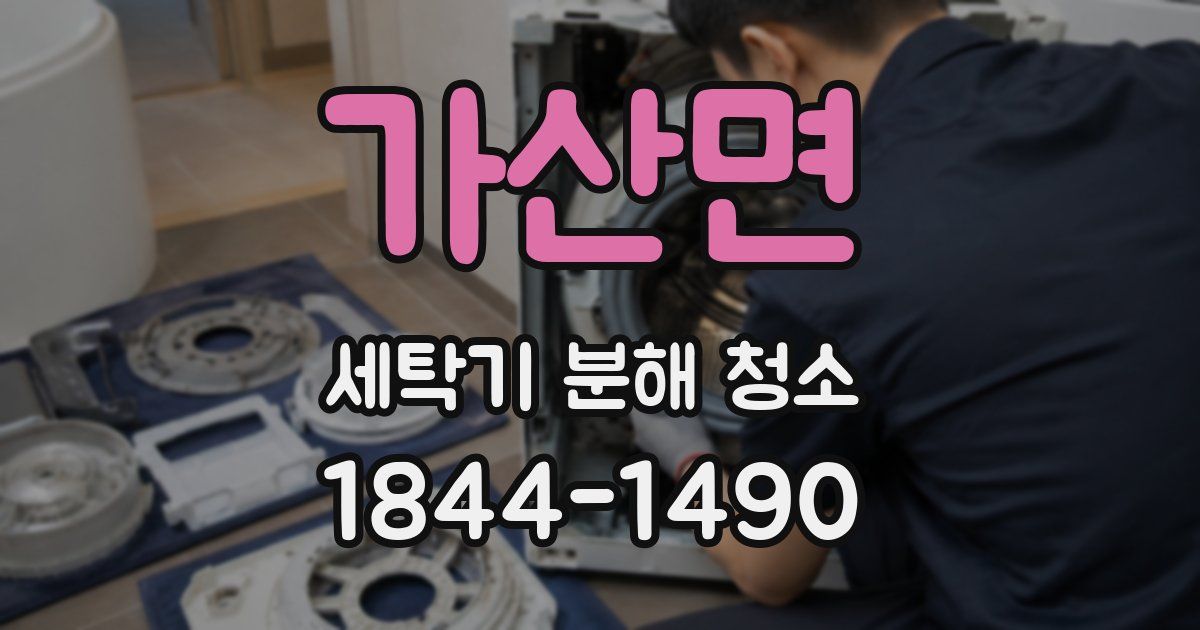 가산면 세탁기 분해 청소