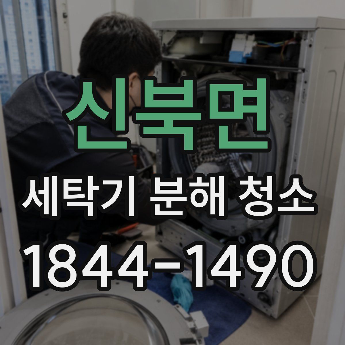 신북면 세탁기 분해 청소