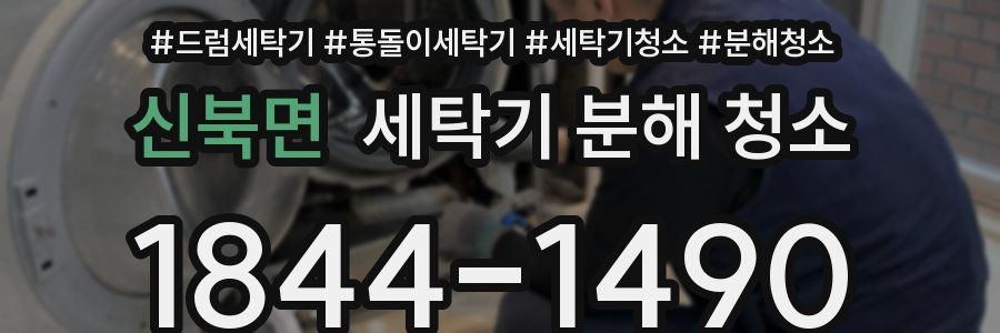 신북면 세탁기 분해 청소