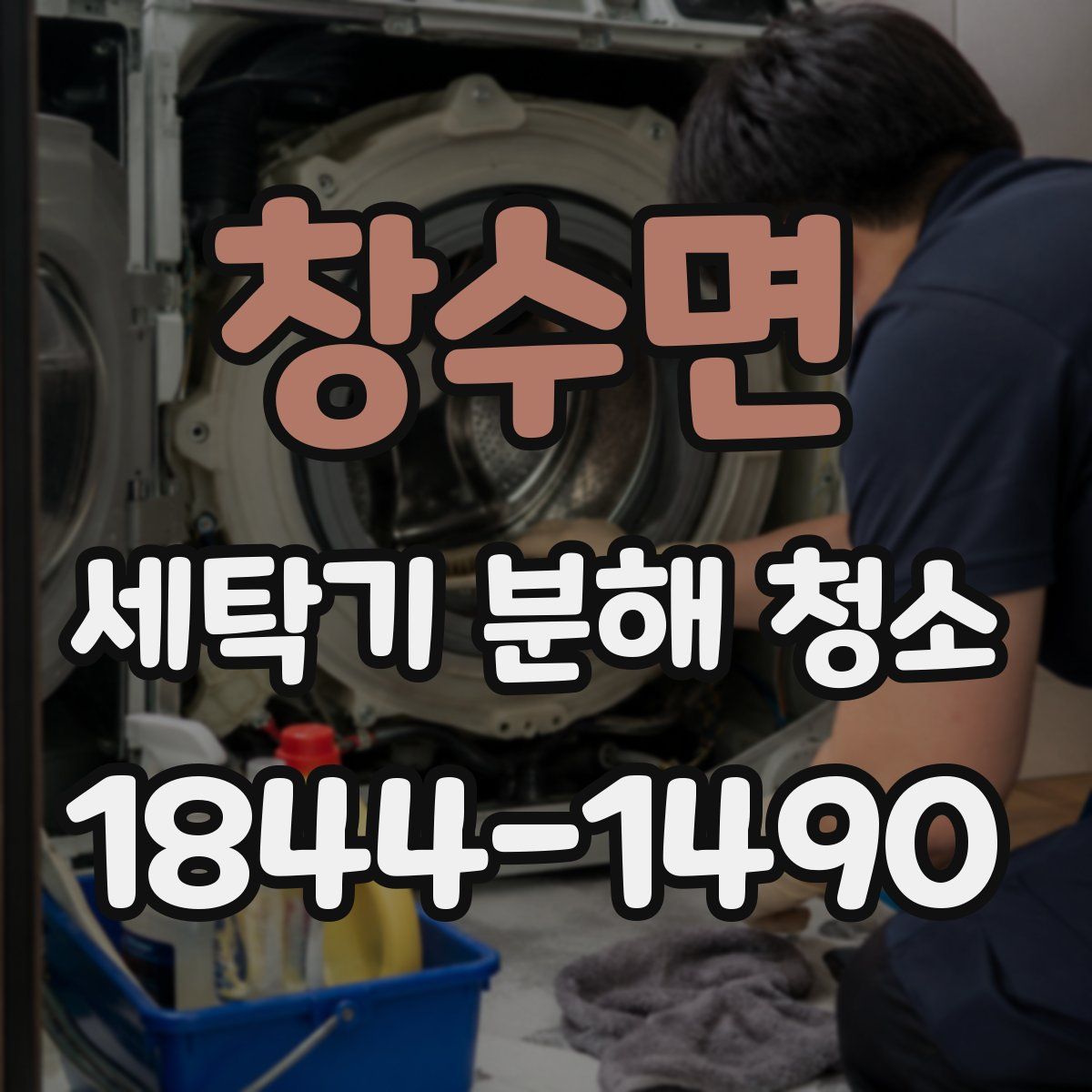 창수면 세탁기 분해 청소