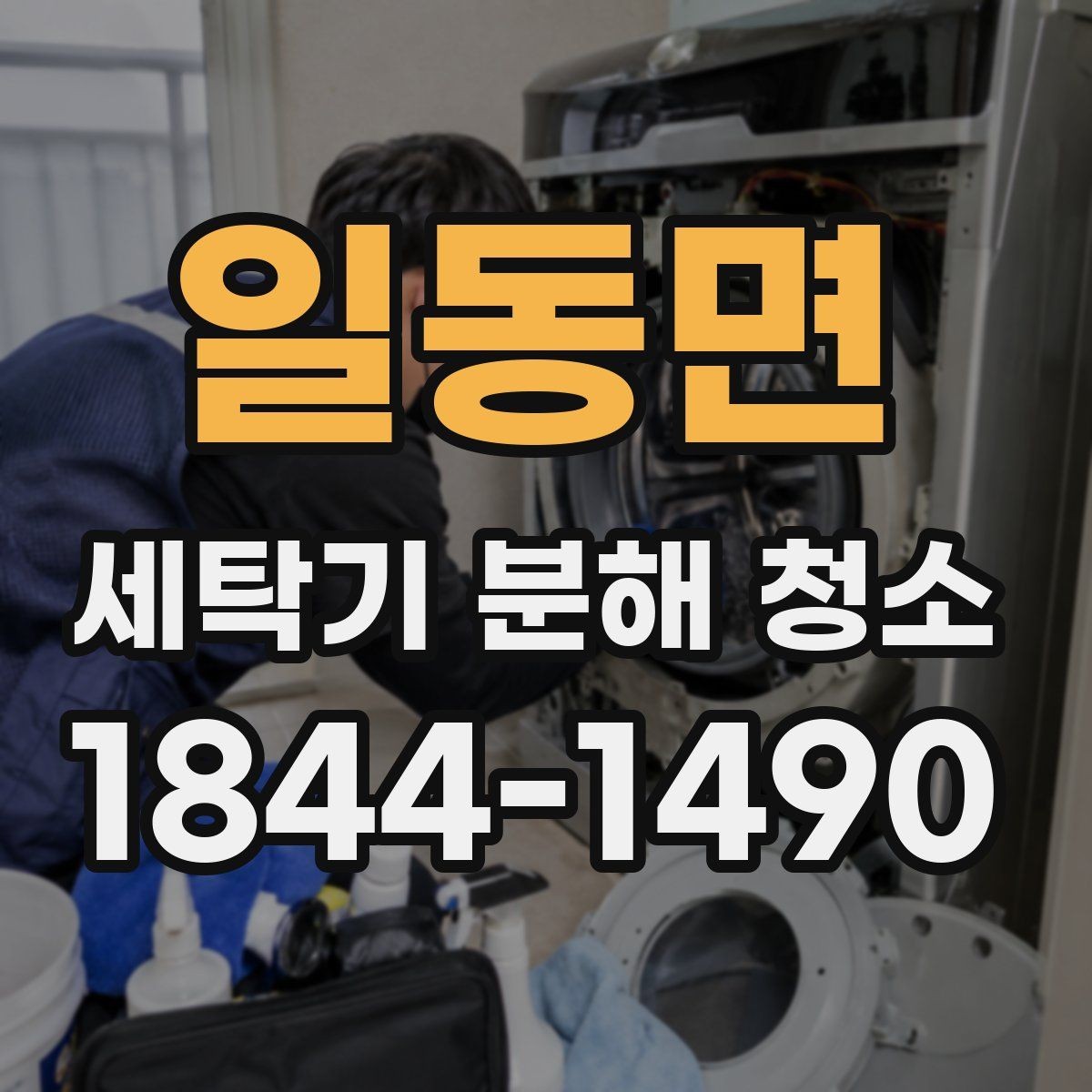 일동면 세탁기 분해 청소 장마철 냄새와 물때를 줄이는 확인법