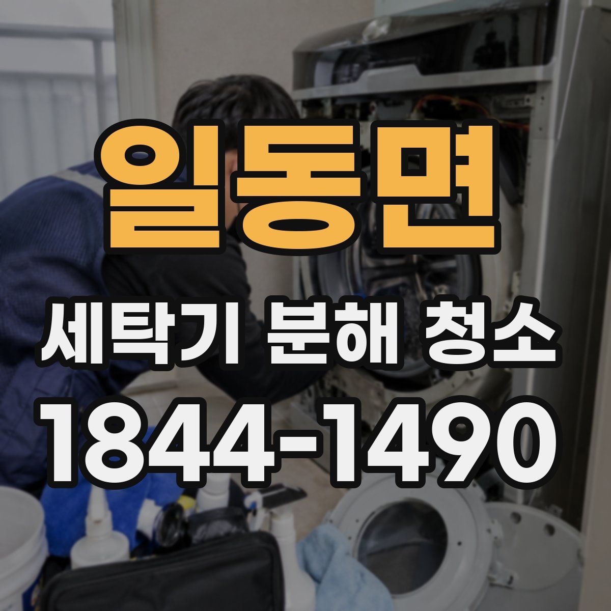 일동면 세탁기 분해 청소