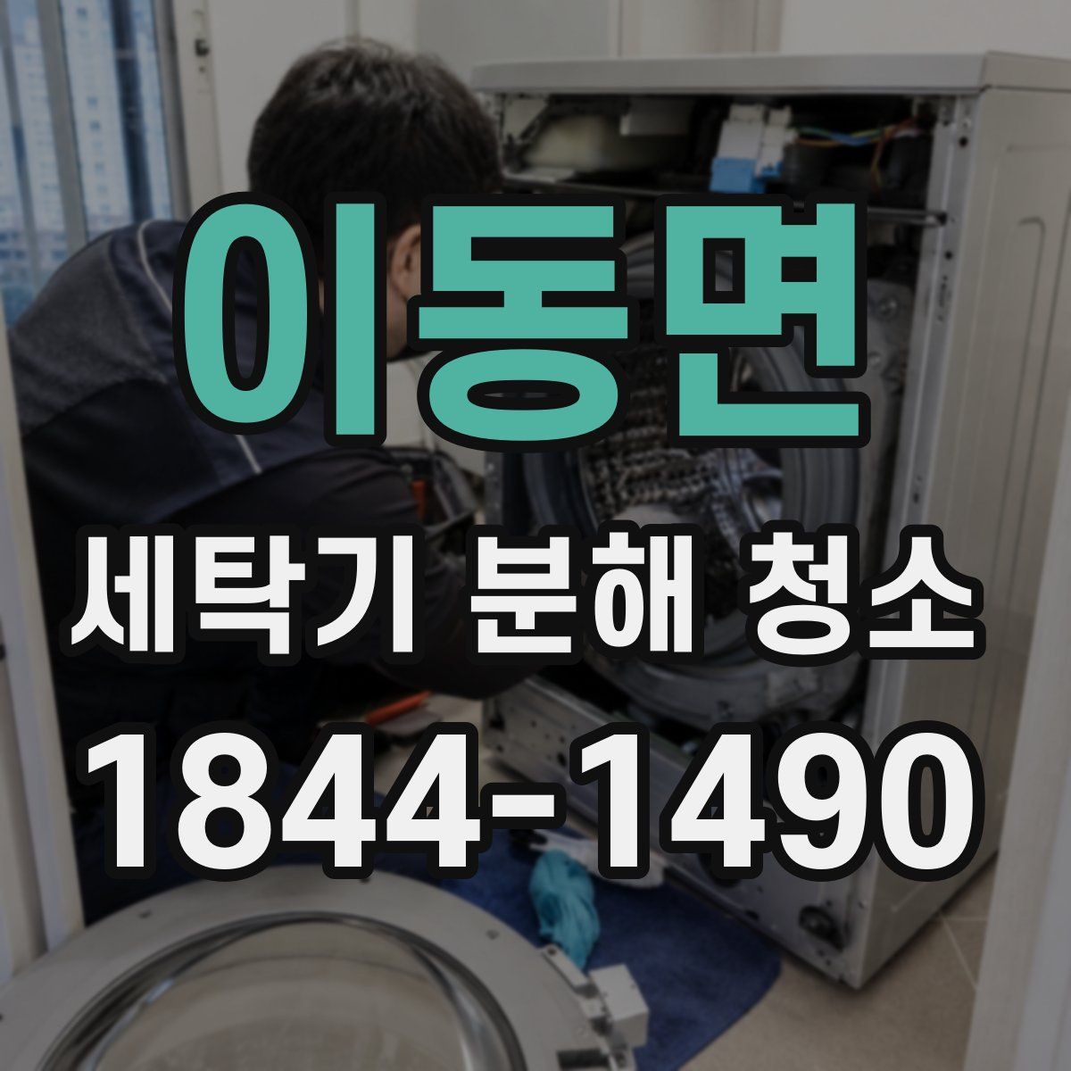 이동면 세탁기 분해 청소