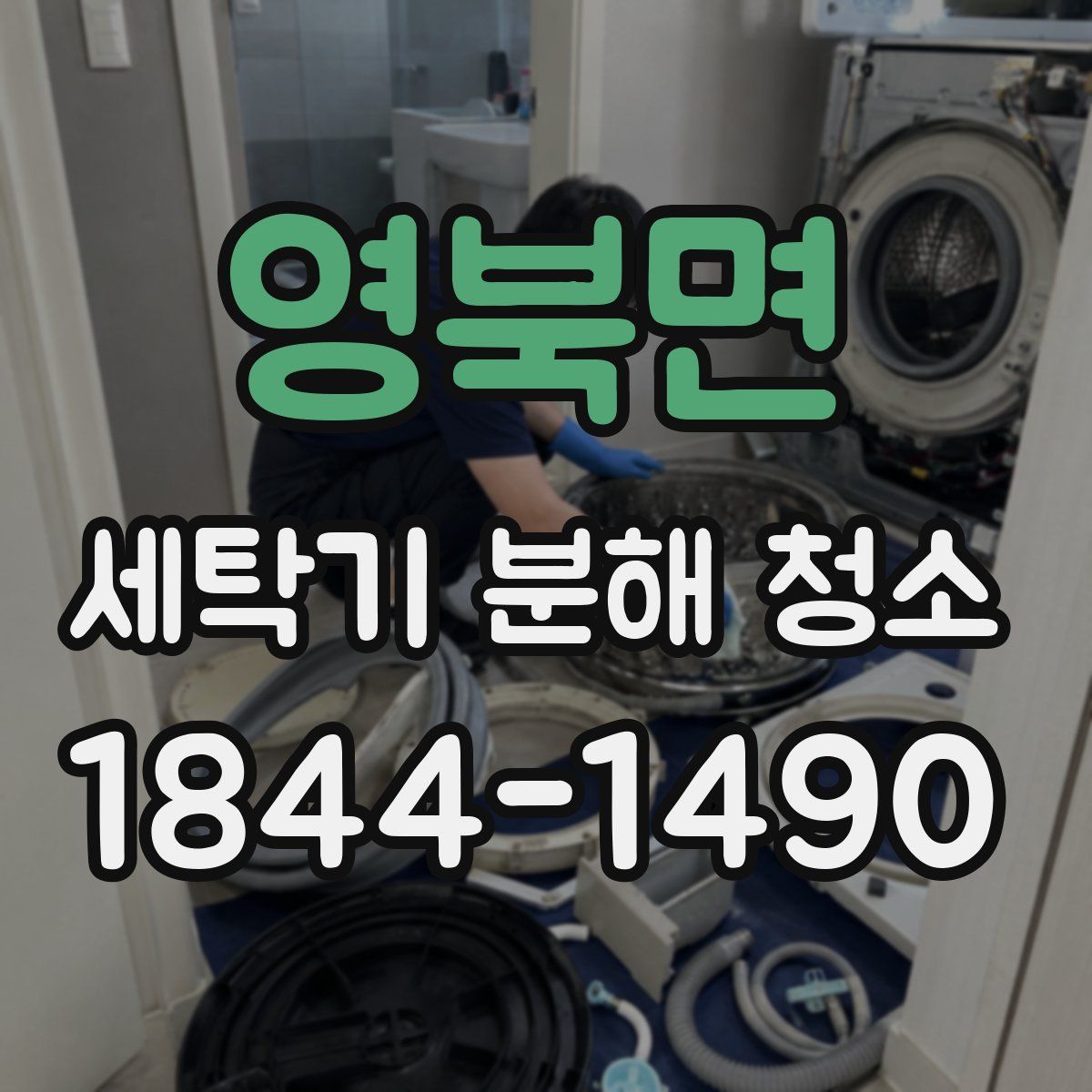 영북면 세탁기 분해 청소