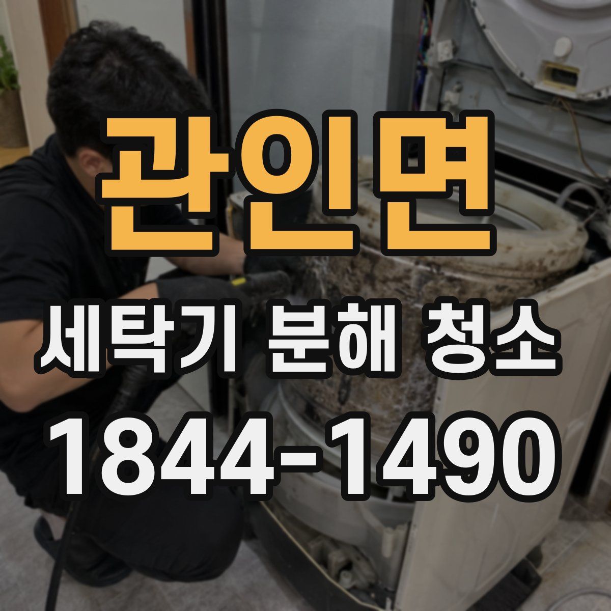 관인면 세탁기 분해 청소