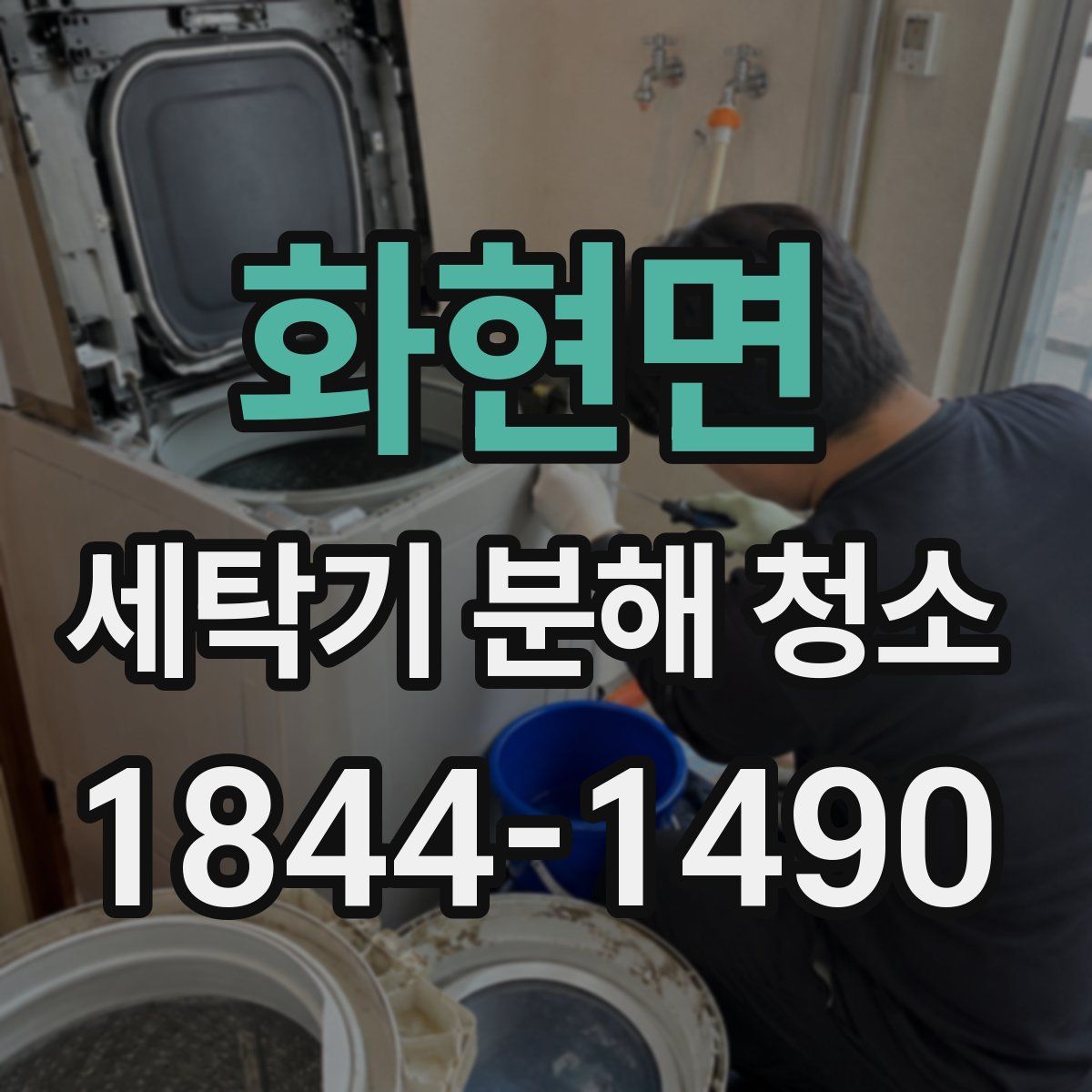 화현면 세탁기 분해 청소