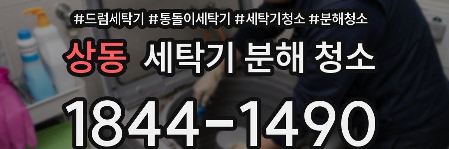 상동 세탁기 분해 청소