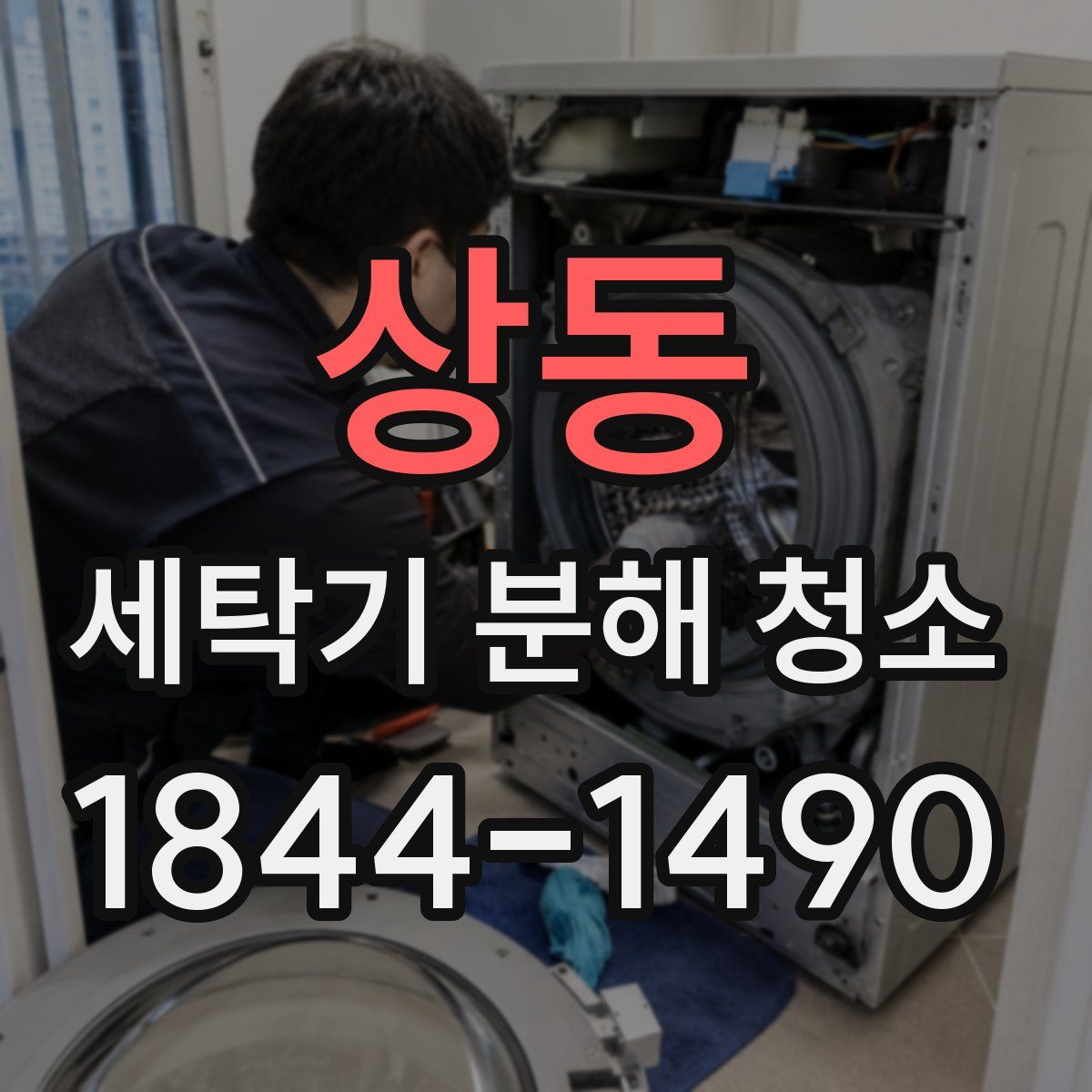상동 세탁기 분해 청소