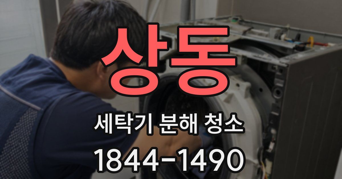 상동 세탁기 분해 청소