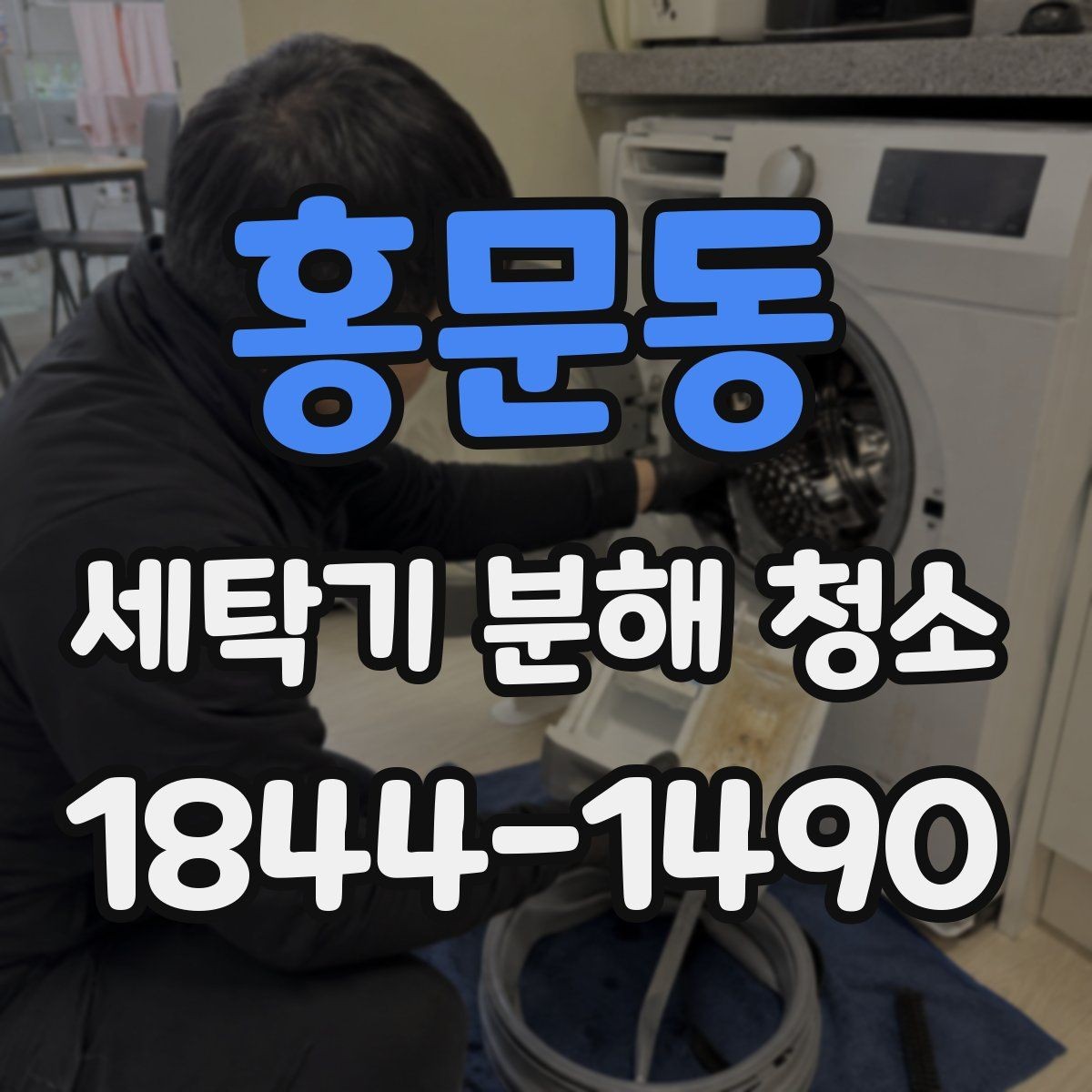 홍문동 세탁기 분해 청소 전 세제 잔여물이 모이는 위치 확인