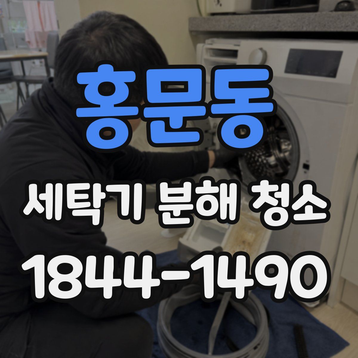 홍문동 세탁기 분해 청소