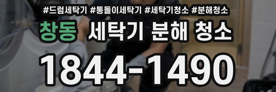 창동 세탁기 분해 청소