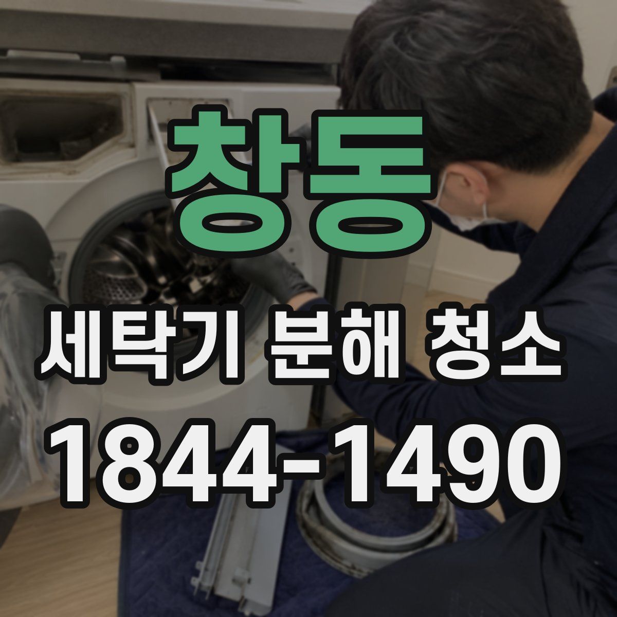 창동 세탁기 분해 청소