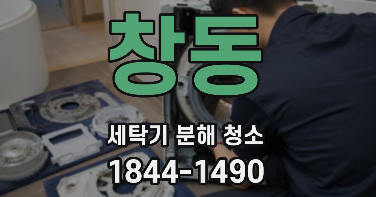 창동 세탁기 분해 청소