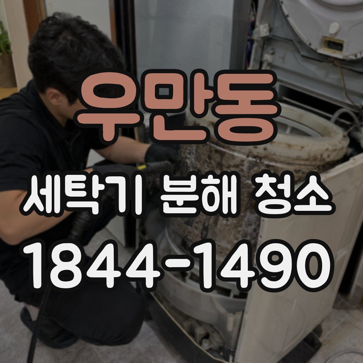 우만동 세탁기 분해 청소 신형 세탁기에서 달라지는 분해 기준